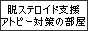 脱ステロイド支援アトピー対策の部屋.jpg